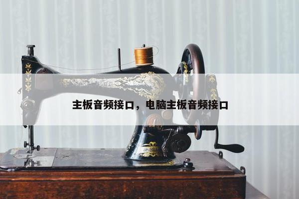 主板音频接口，电脑主板音频接口