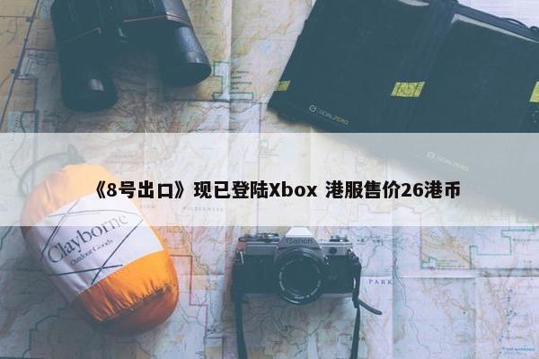 《8号出口》现已登陆Xbox 港服售价26港币