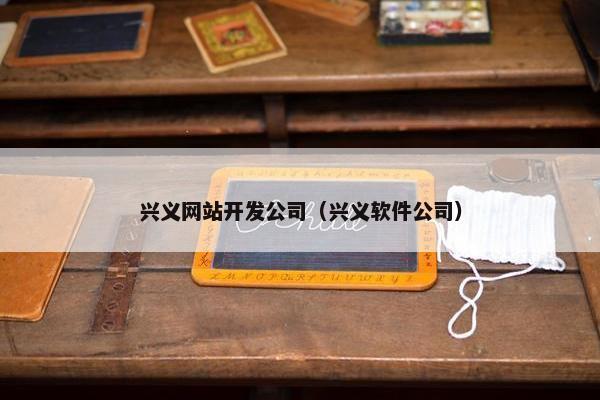 兴义网站开发公司（兴义软件公司）