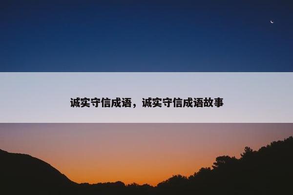 诚实守信成语，诚实守信成语故事