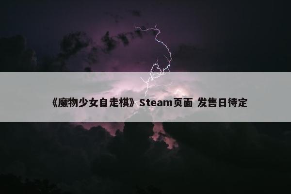 《魔物少女自走棋》Steam页面 发售日待定