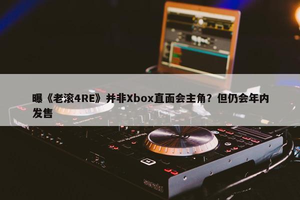 曝《老滚4RE》并非Xbox直面会主角？但仍会年内发售