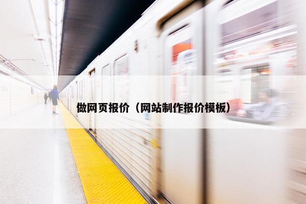 做网页报价（网站制作报价模板）