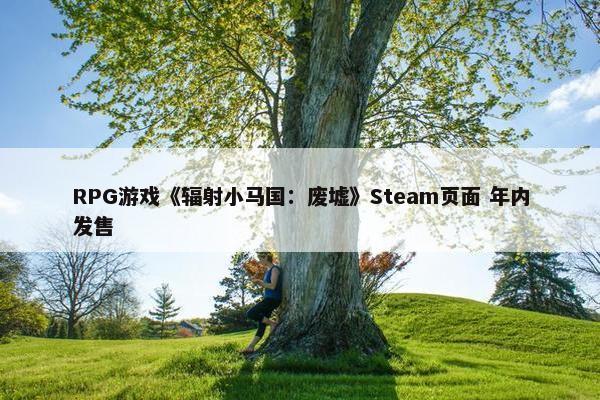 RPG游戏《辐射小马国：废墟》Steam页面 年内发售