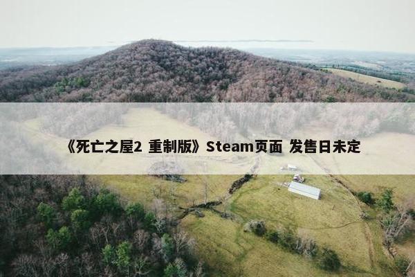 《死亡之屋2 重制版》Steam页面 发售日未定