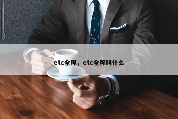 etc全称，etc全称叫什么