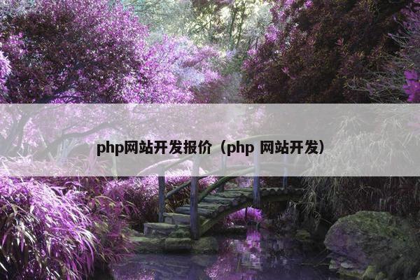 php网站开发报价（php 网站开发）