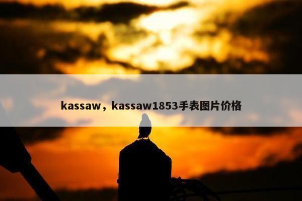 kassaw，kassaw1853手表图片价格