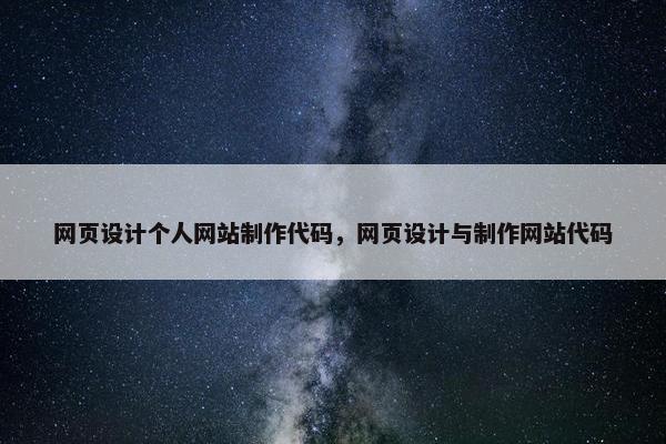 网页设计个人网站制作代码，网页设计与制作网站代码