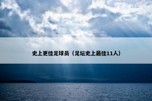 史上更佳足球员（足坛史上最佳11人）