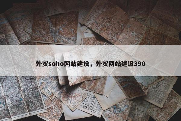 外贸soho网站建设，外贸网站建设390