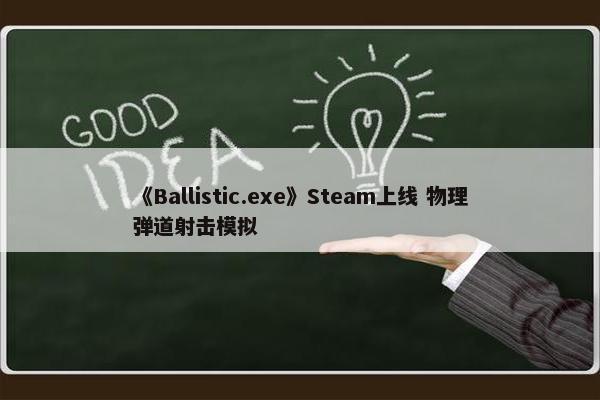 《Ballistic.exe》Steam上线 物理弹道射击模拟