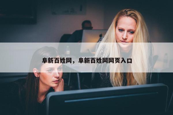 阜新百姓网，阜新百姓网网页入口