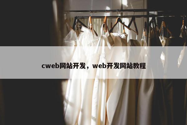 cweb网站开发，web开发网站教程