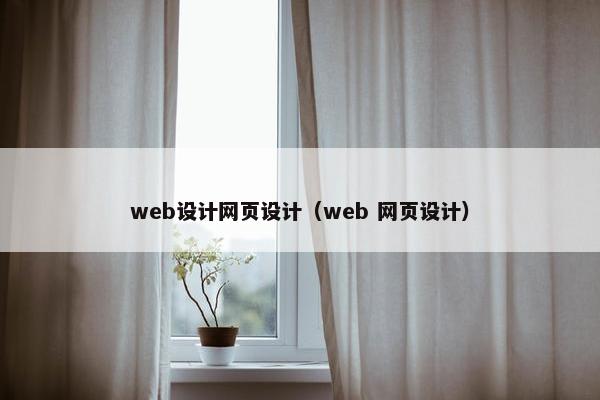 web设计网页设计（web 网页设计）