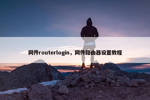 网件routerlogin，网件路由器设置教程