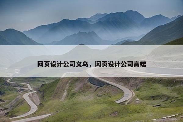 网页设计公司义乌，网页设计公司高端