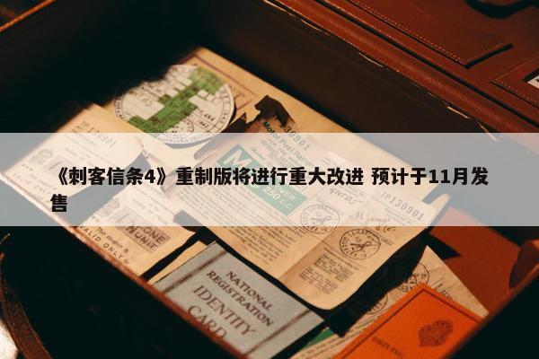 《刺客信条4》重制版将进行重大改进 预计于11月发售