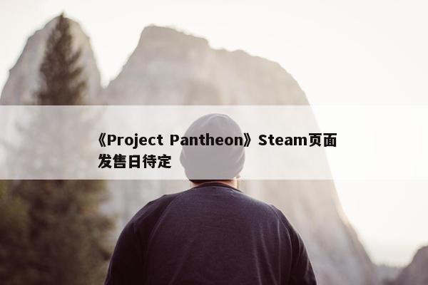 《Project Pantheon》Steam页面 发售日待定