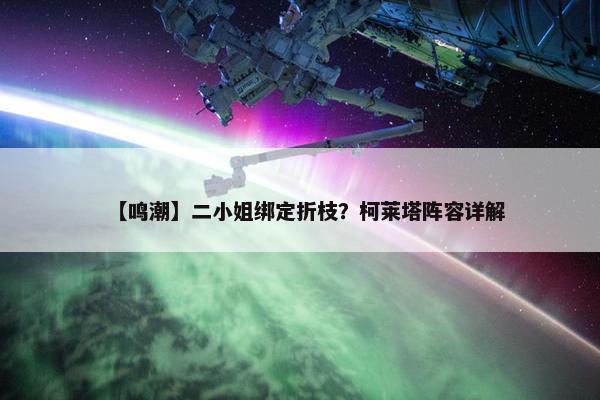 【鸣潮】二小姐绑定折枝？柯莱塔阵容详解