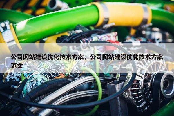 公司网站建设优化技术方案，公司网站建设优化技术方案范文