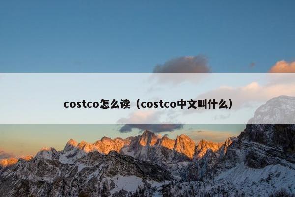 costco怎么读（costco中文叫什么）