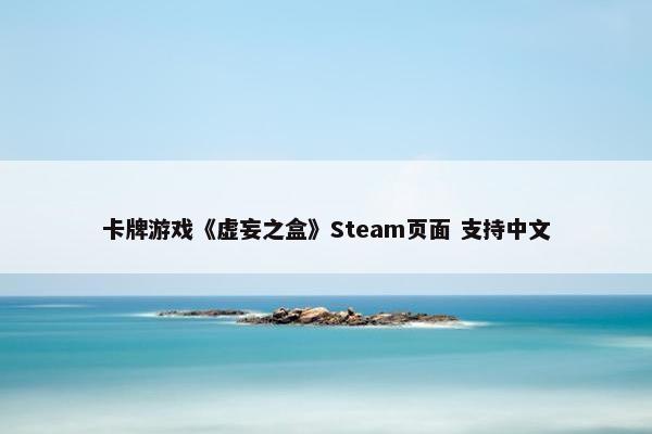 卡牌游戏《虚妄之盒》Steam页面 支持中文