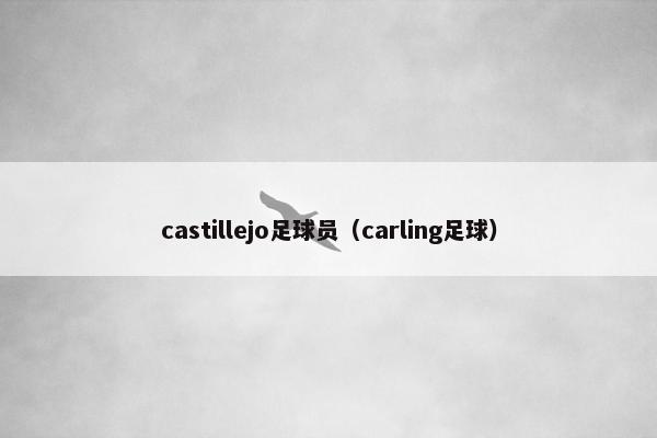 castillejo足球员（carling足球）