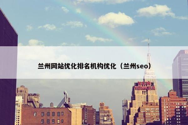 兰州网站优化排名机构优化（兰州seo）