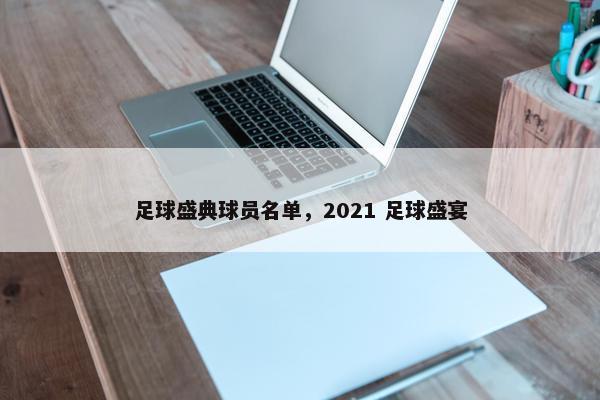 足球盛典球员名单，2021 足球盛宴