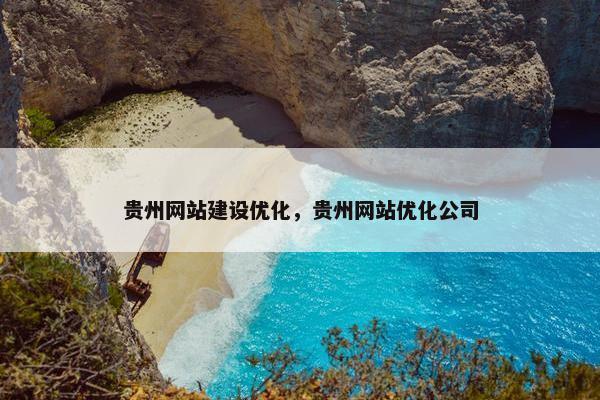 贵州网站建设优化，贵州网站优化公司