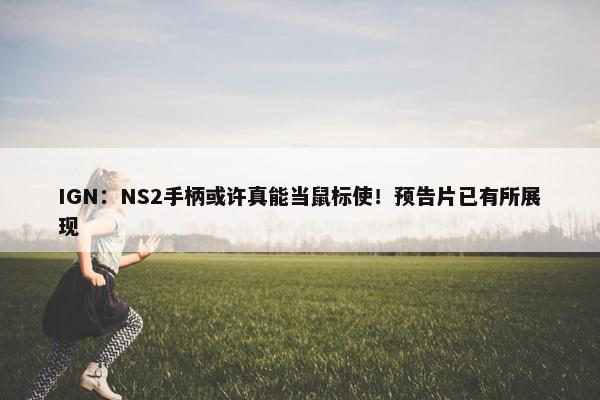 IGN：NS2手柄或许真能当鼠标使！预告片已有所展现