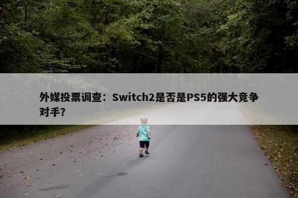 外媒投票调查：Switch2是否是PS5的强大竞争对手？