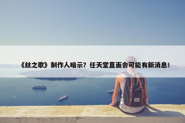 《丝之歌》制作人暗示？任天堂直面会可能有新消息！