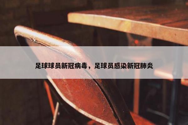 足球球员新冠病毒，足球员感染新冠肺炎