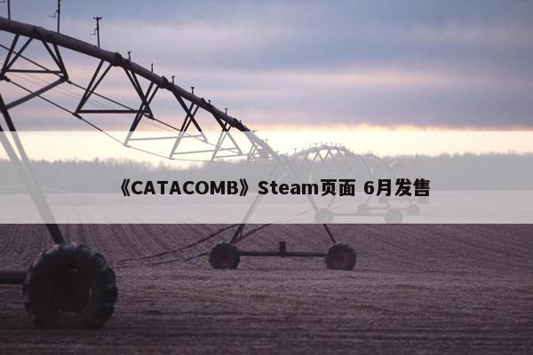 《CATACOMB》Steam页面 6月发售