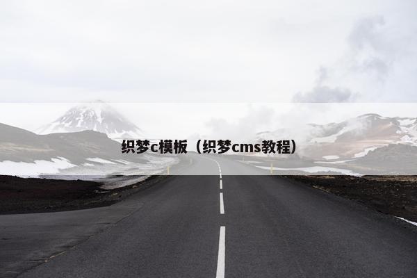 织梦c模板（织梦cms教程）