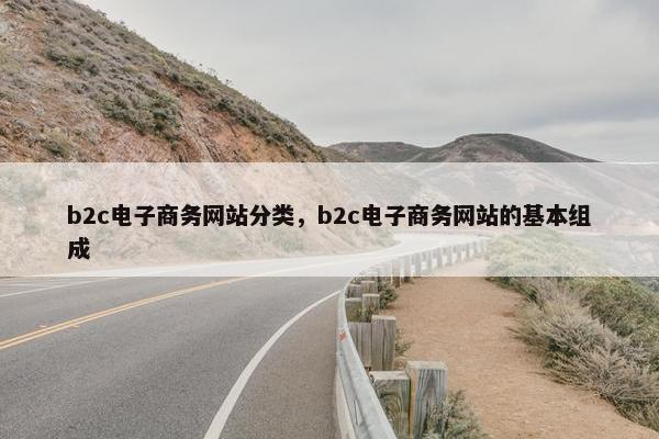 b2c电子商务网站分类，b2c电子商务网站的基本组成