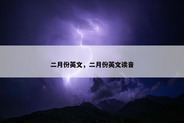 二月份英文，二月份英文读音