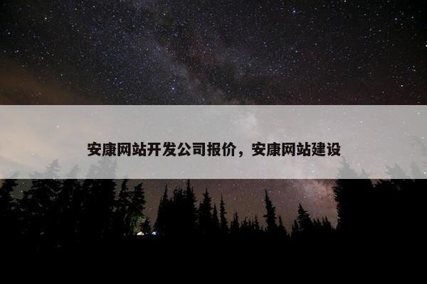 安康网站开发公司报价，安康网站建设