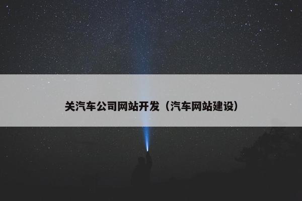 关汽车公司网站开发（汽车网站建设）