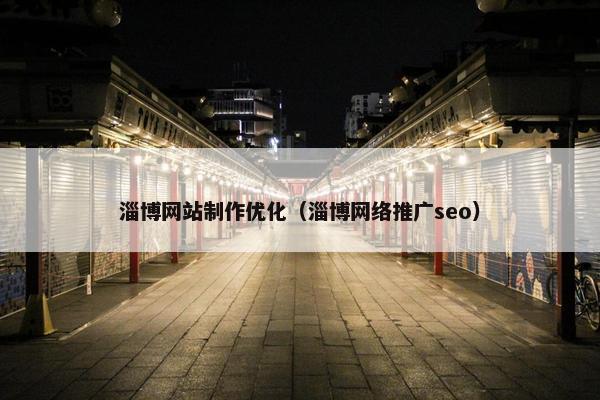 淄博网站制作优化（淄博网络推广seo）