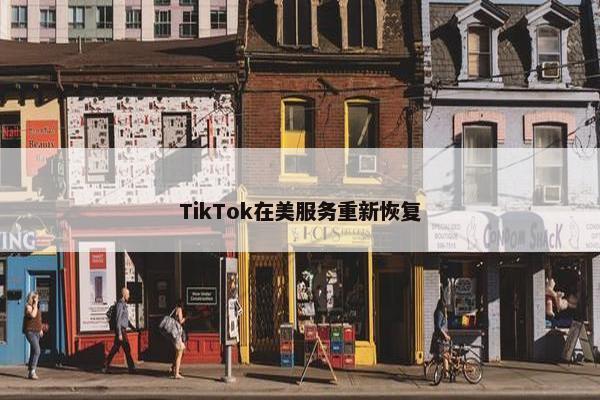 TikTok在美服务重新恢复