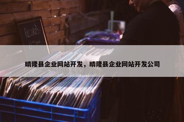 晴隆县企业网站开发，晴隆县企业网站开发公司