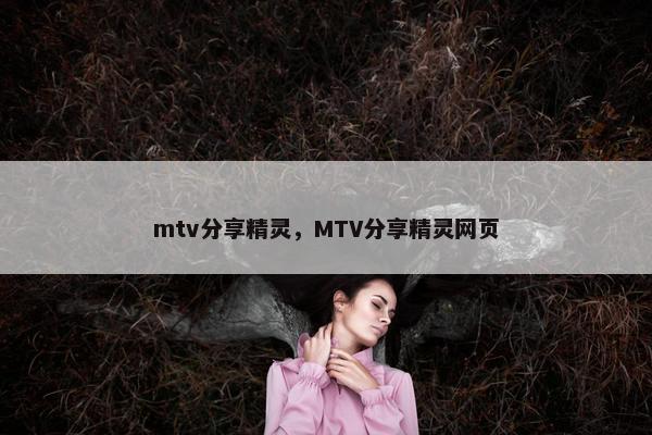 mtv分享精灵，MTV分享精灵网页