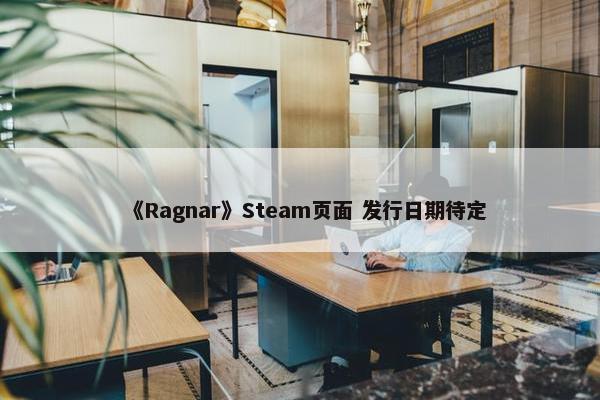 《Ragnar》Steam页面 发行日期待定