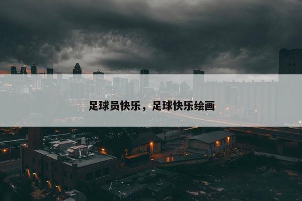 足球员快乐，足球快乐绘画