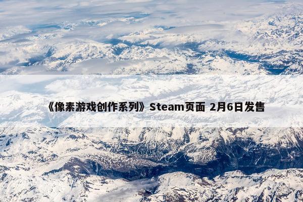 《像素游戏创作系列》Steam页面 2月6日发售