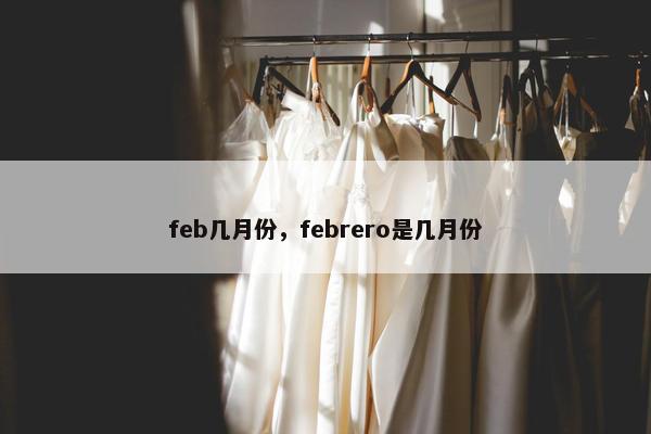 feb几月份，febrero是几月份