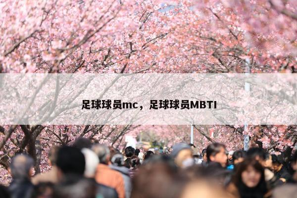 足球球员mc，足球球员MBTI